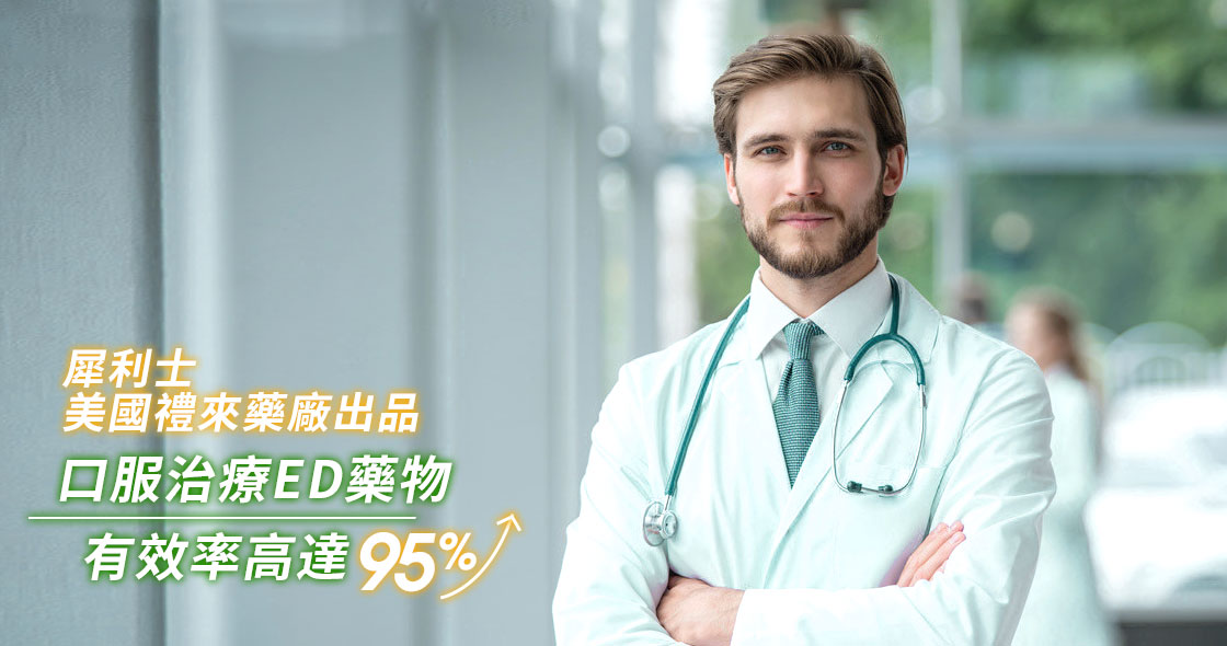 犀利士治療成功率高