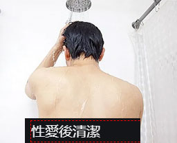性愛後應該和不應該做的事情