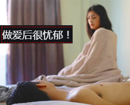 兩性知識：性愛後感到噁心的9個原因